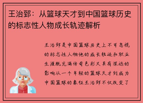 王治郅：从篮球天才到中国篮球历史的标志性人物成长轨迹解析