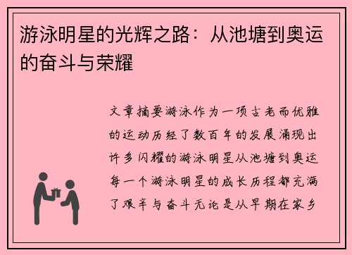 游泳明星的光辉之路：从池塘到奥运的奋斗与荣耀
