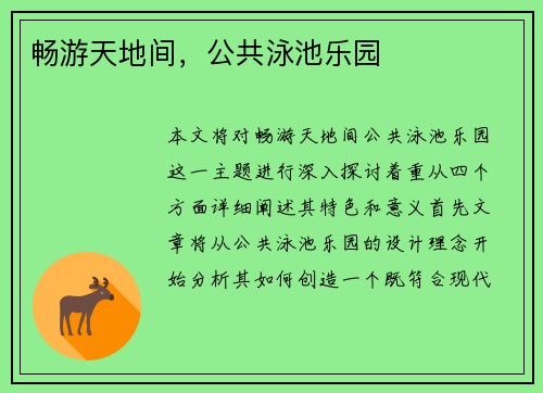 畅游天地间，公共泳池乐园