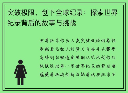 突破极限，创下全球纪录：探索世界纪录背后的故事与挑战