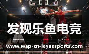 发现乐鱼电竞