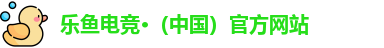 乐鱼电竞·（中国）官方网站